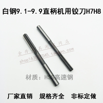 Straight shank machine reamers HSS high speed steel white steel cutter 9 1 9 2 9 3 9 4 9 5 9 6 9 7 9 8