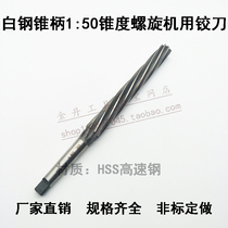 Taper handle 1:50 taper spiral machine reamer HSS high-speed steel white steel 1 to 50 Machine reamer 8 10 12 16