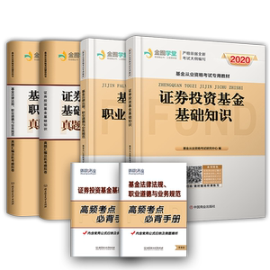 正版基金从业资格证考试教材2020年官方教材用书证券投资基金基础知识法律法规历年真题题库押题试卷全套2020年科一科二搭