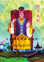 Sanbao Foyuan Pavilion New Exclusive Design Hu Santai Milk Hu San Taiye Portrait HD Design Waterproof Material