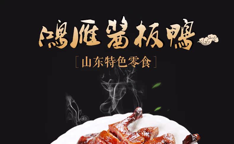 鸿雁食品 酱板鸭 鸭肉酱卤口味山东特产休闲美味风味零食小吃450g