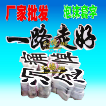 Funeral Supplies foam set of words all the way to a good time to mourn the flower basket flower palanquin ring material sacrificial paper live complete set