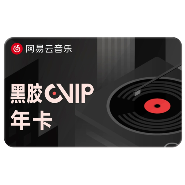 【直充秒到】网易云音乐黑胶Svip超级会员