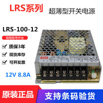 Taiwan Meanwell switching power supply LRS-100-12 100W 12V8 5A LED ultra-thin power supply