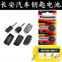 Changan CS75CS55CS35CS15 Yuexiang V5V7CX70 Yitong car key remote control battery CR2032