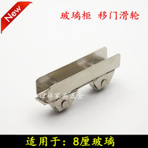 Wing door wheel glass sliding door wheel glass cabinet wheel can clamp 8mm glass rail pulley aircraft clamp wheel