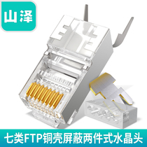 Sandze seven category crystal head copper shell gold cat7 type RJ45 million megabit shielded network wire network wire connector