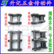 Chain connector chain buckle single row double row full buckle half buckle 06C 06C 06B 08B 08A 10A 12A 16A