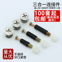 Three-in-one furniture connecting piece wardrobe bed desk plate assembled fastener eccentric wheel screw nut accessories