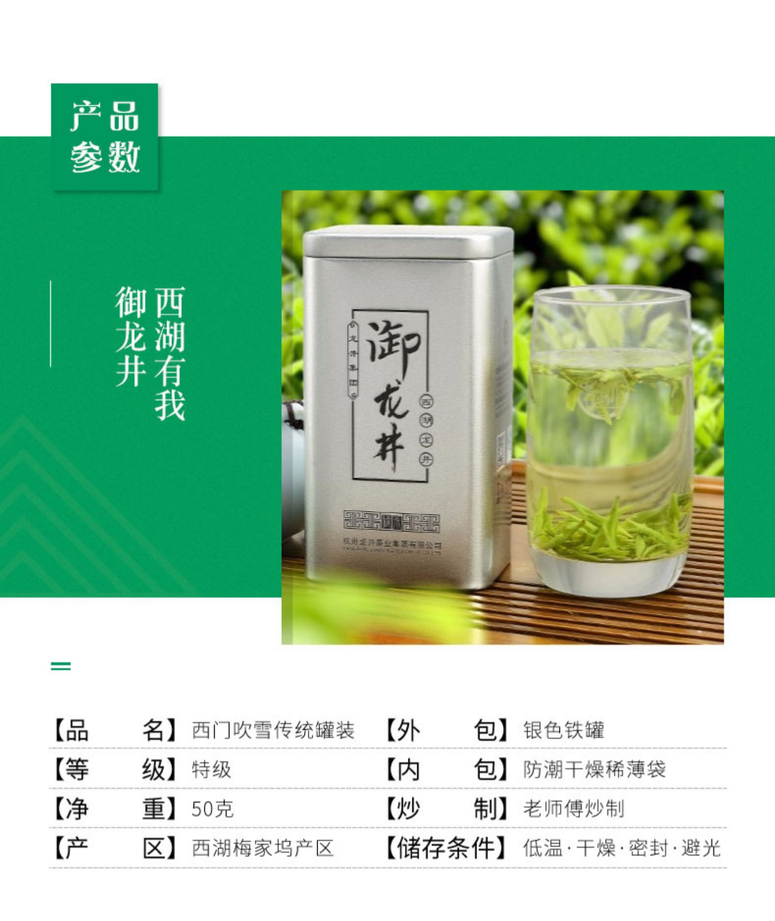 产品参数御西湖有我淘龙井出茶业华有公司【品名】西门吹雪传统罐装【外包】银色铁罐【等级】特级【内包】防潮干燥稀薄袋净重】50克【炒制】老师傅炒制【产区】西湖梅家坞产区【储存条件】低温·干燥·密封·避光-推好价 | 品质生活 精选好价