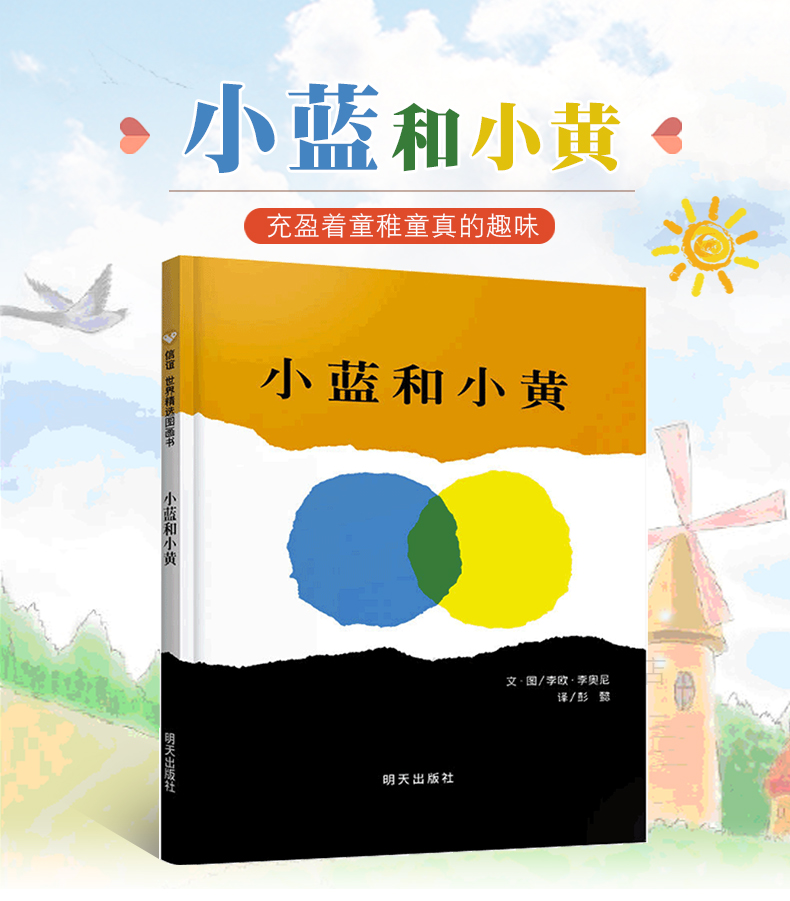 小蓝和小黄 绘本正版 信谊硬壳精装图画书 李欧李奥尼 低幼亲子趣味