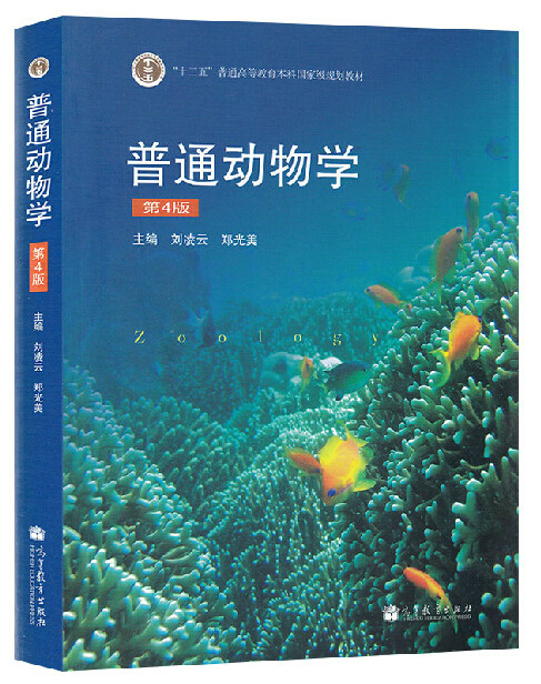 包邮普通动物学第4版 第四版 刘凌云 十二五规划教材 高等教育出版社