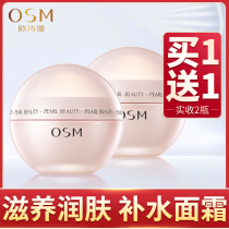 OSM moisturizing cream Pearl silky soft cream Student hydration moisturizing skin morning and evening cream for women