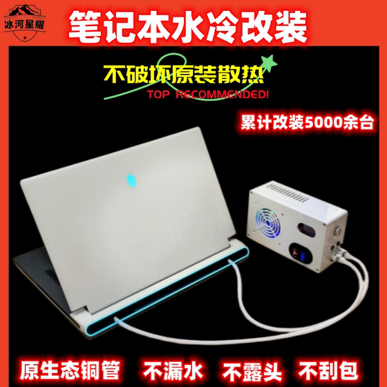 빙하 수냉식 노트북 수냉식 수정 된 냉각 시스템 분리 가능한 인터페이스 외계인 Shenzhou Lei Zhan Shen 빙하 수냉식 노트북 수냉식 수정 된 냉각 시스템 분리 가능한 인터페이스 외계인 Shenzhou Lei Zhan Shen