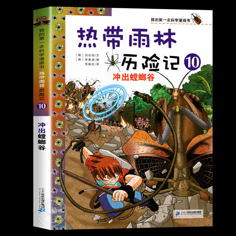 熱帶雨林歷險記全10冊第一本科學漫畫書6-12歲兒童科普讀物