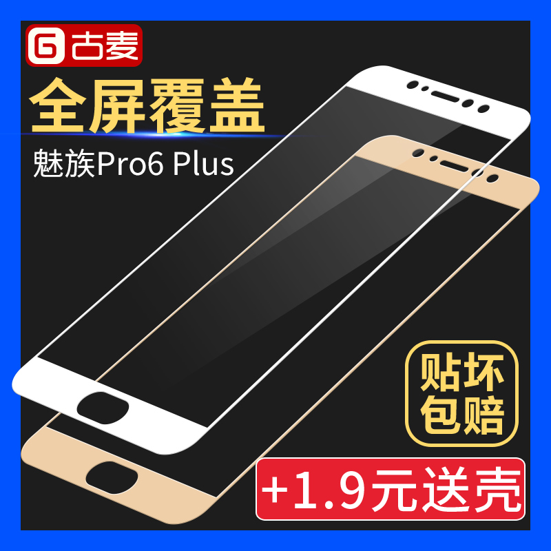 古麦 魅族Pro6Plus钢化玻璃膜PRO6 plus全屏覆盖高清防指纹手机膜产品展示图3