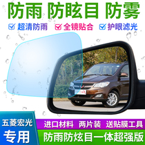 Wuling Hongguang S glory V Hongguang S1 anti-glare rearview mirror rainproof film waterproof film waterproof film anti-glare mirror mirror film
