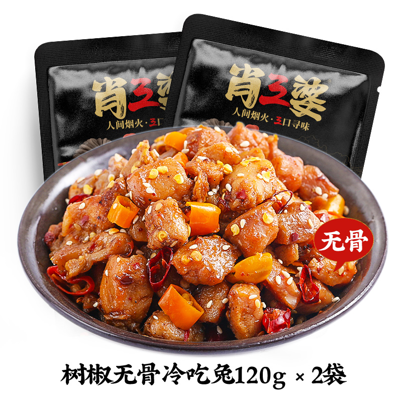 肖三婆 冷吃兔丁*2袋  天猫优惠券折后￥29.8包邮（￥49.8-20）有骨150g、无骨120g可选 赠鸡兔同笼100g