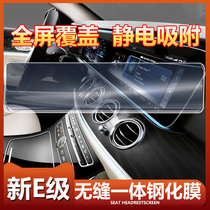 Mercedes-Benz New E-Class navigation tempered film E300L E200L E260L GLE350 central control interior protection film