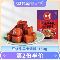 New good braised juice household 150 braised meat seasoning package braised fish ribs beef sheep and rabbit meat 150g Sichuan
