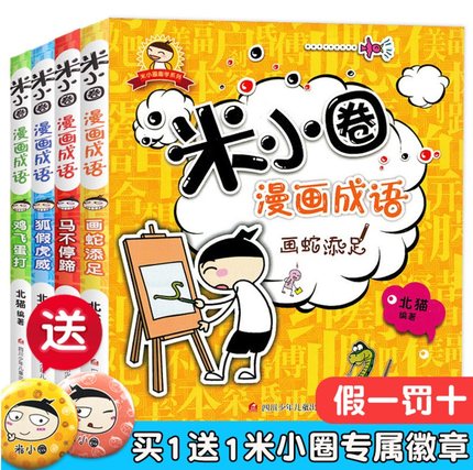 上学记米小圈漫画成语故事全套4册 中华成语故事大全小学生版1-6年级三四五六课外书儿童漫画书7-9-10-12岁注音版成语接龙儿童书籍