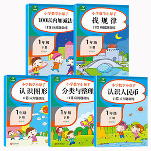 2020新版一年级下册数学同步训练全套5本一1年级下数学专项思维训练人教版课堂同步练习册口算题卡心算速算应用题强化训练天天练