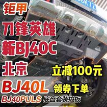 Beijing 21 new BJ40C BJ40PLUS city hunter engine under the protection plate chassis plate armor modification