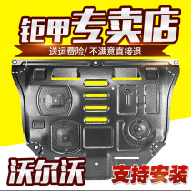 Jujia Volvo S60L S980 V40 S80L S60L XC960 engine under the protection plate baffle