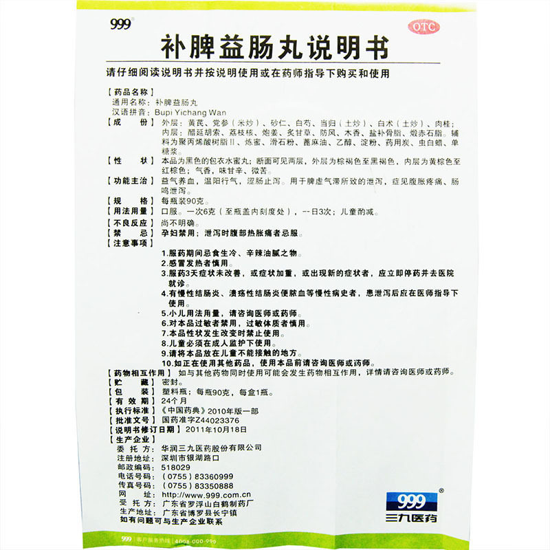 三九999 三九补脾益肠丸 90g 腹痛 腹泻 腹胀 肠鸣 拉肚 正品