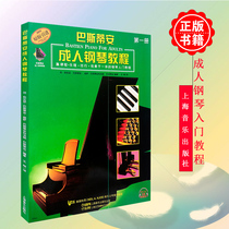 Bastian Adult Piano Tutorial 1 Volume 1 Scanning Music Basic Tutorial for Initial Education Textbook Basic Tutorial Book Bastian Piano Tutorial Piano Basic Tutorial Shanghai Music Press