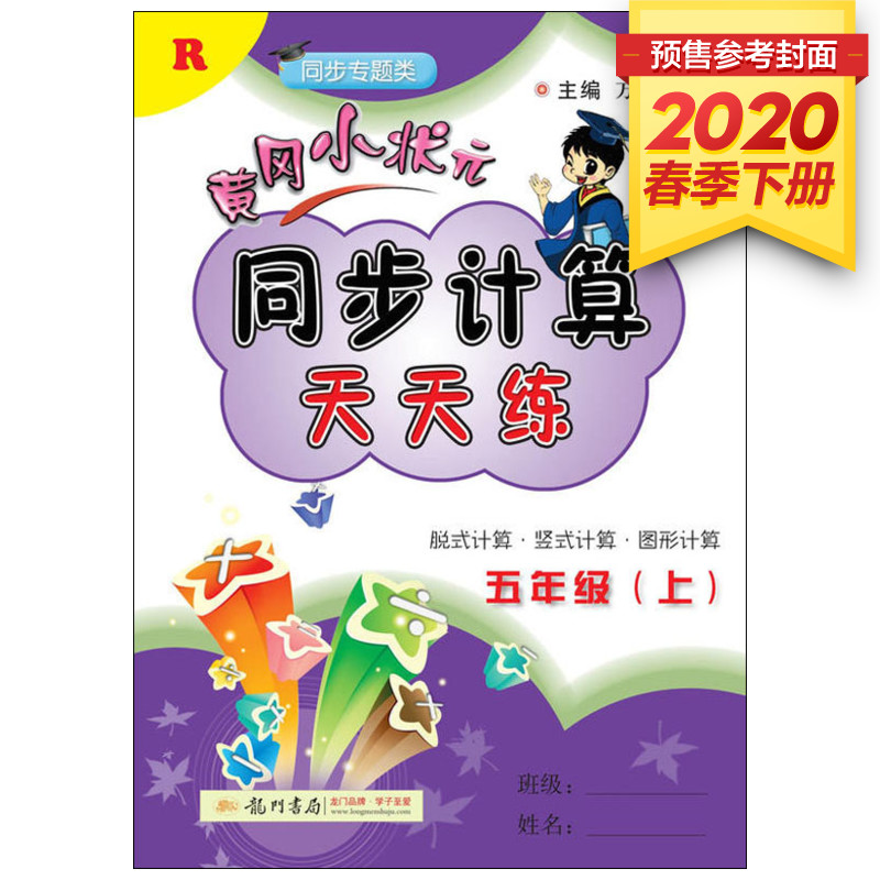 2020春季新版 黃同步計算天天練 小學數學五年級下冊數學