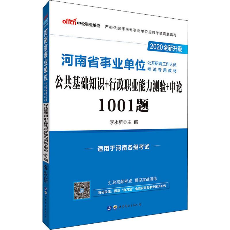 中公事業單位 公共基礎知識 行政職業能力測驗 申論1001題 2020