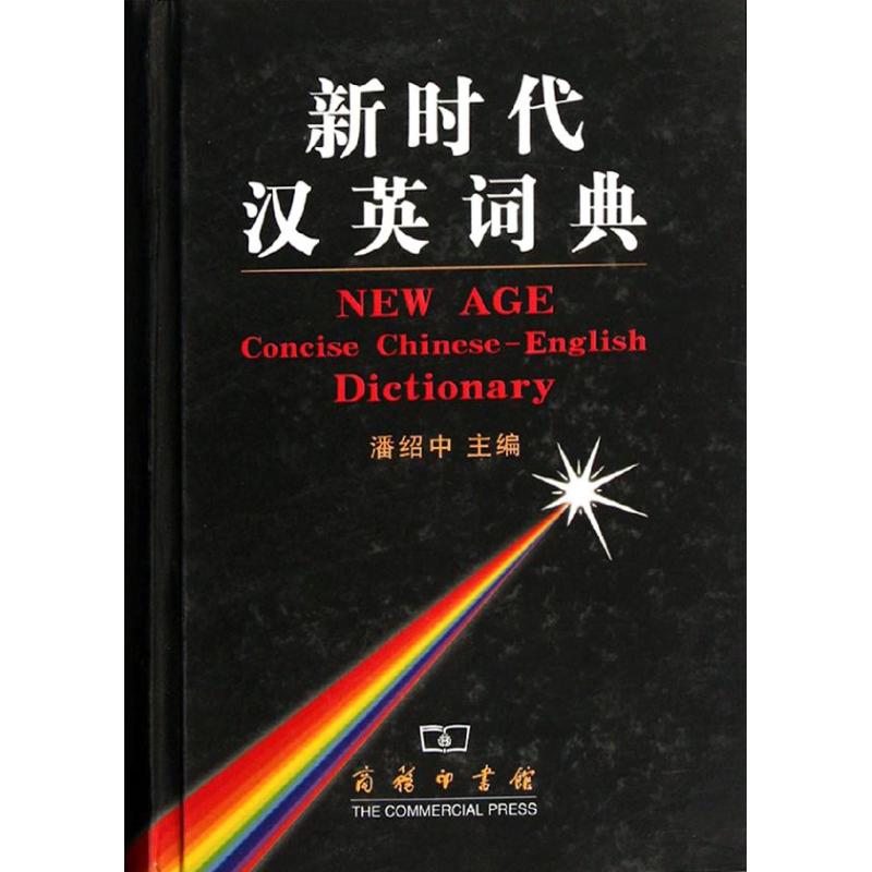 新時代漢英詞典 潘紹中 著作 其它工具書文教 新華書店正版圖書籍
