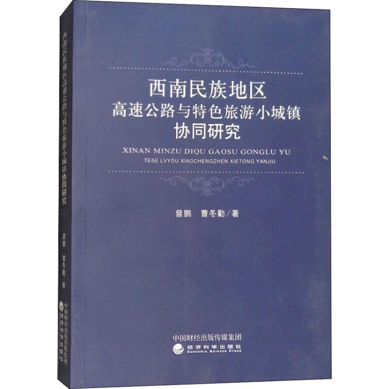 西南民族地區高速公路與特色旅遊小城鎮協同研究 曾鵬,曹鼕勤 著