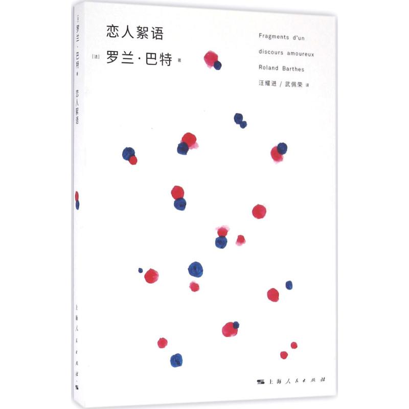 戀人絮語 (法)羅蘭·巴特(Roland Barthes) 著；汪耀進,武佩榮 譯