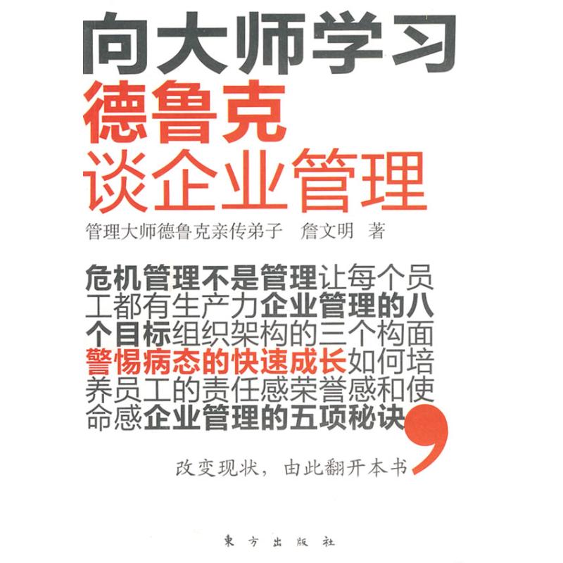 德魯克談企業管理(DX) 詹文明　著 著作 管理學理論/MBA經管、勵