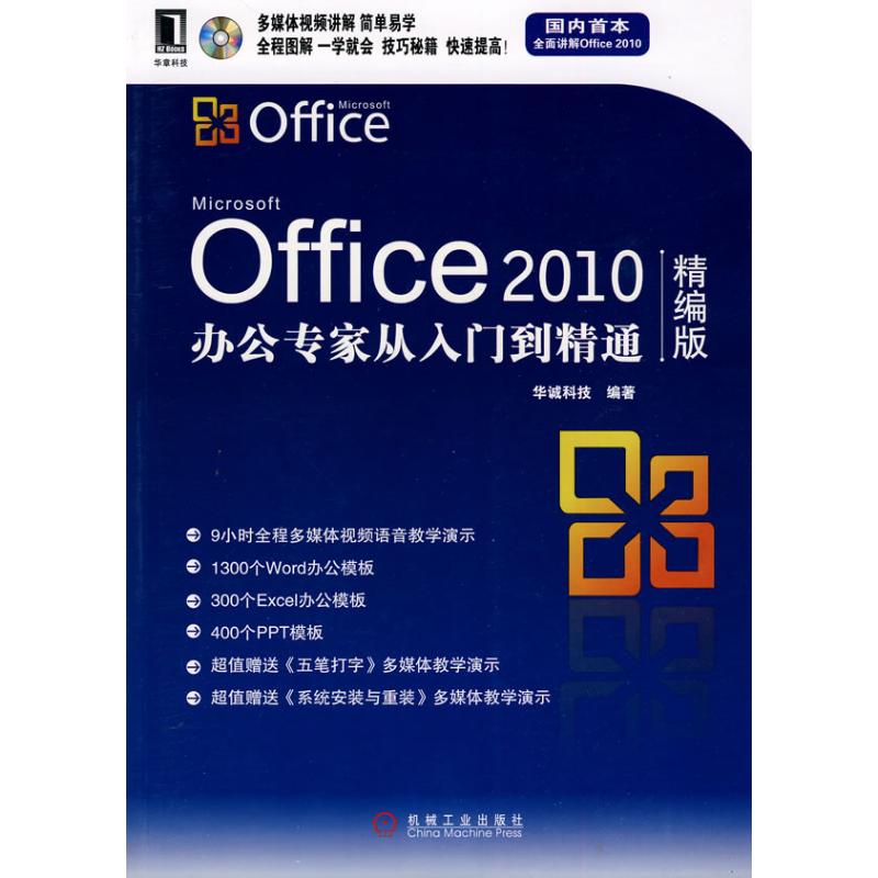 OFFICE 2010辦公專家從入門到精通(精編版) 華誠科技 著作 操作繫