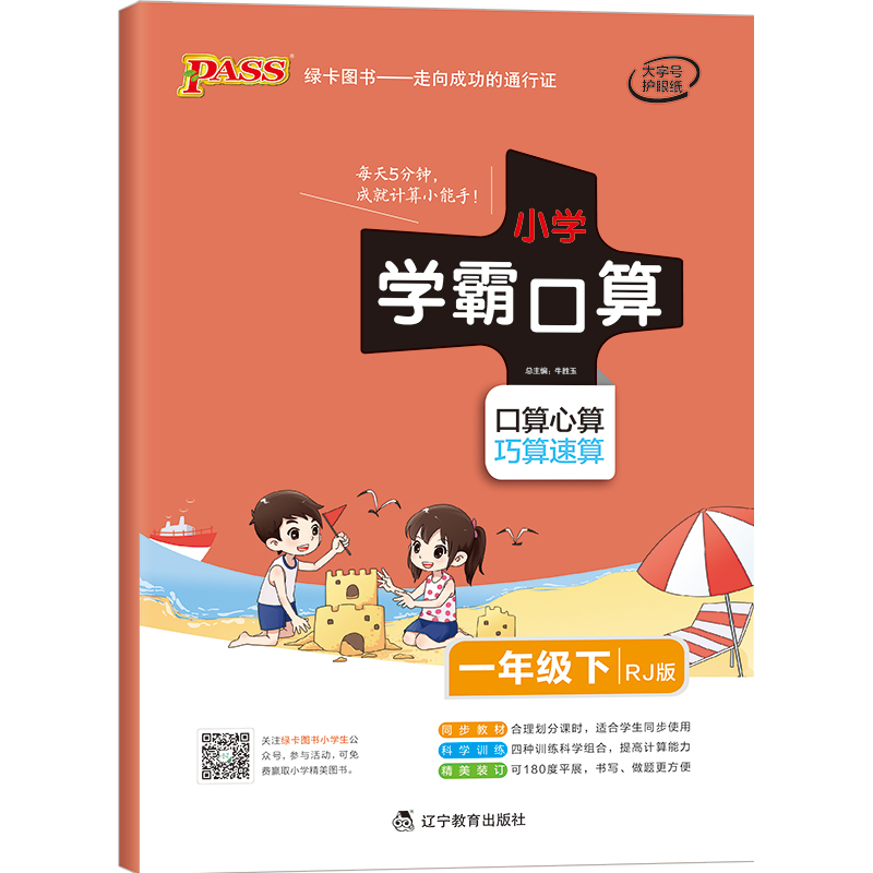 PASS綠卡圖書 小學學霸口算 1年級下 RJ版 牛勝玉 編 小學教輔文