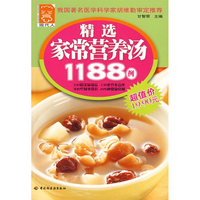 ZD精選家常營養湯1188 甘智榮 主編 著 飲食營養 食療生活 新華書