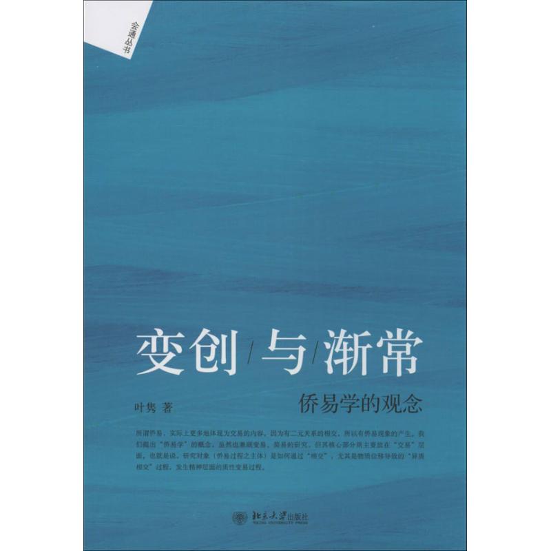 變創與漸常 葉雋 著作 中國哲學社科 新華書店正版圖書籍 北京大