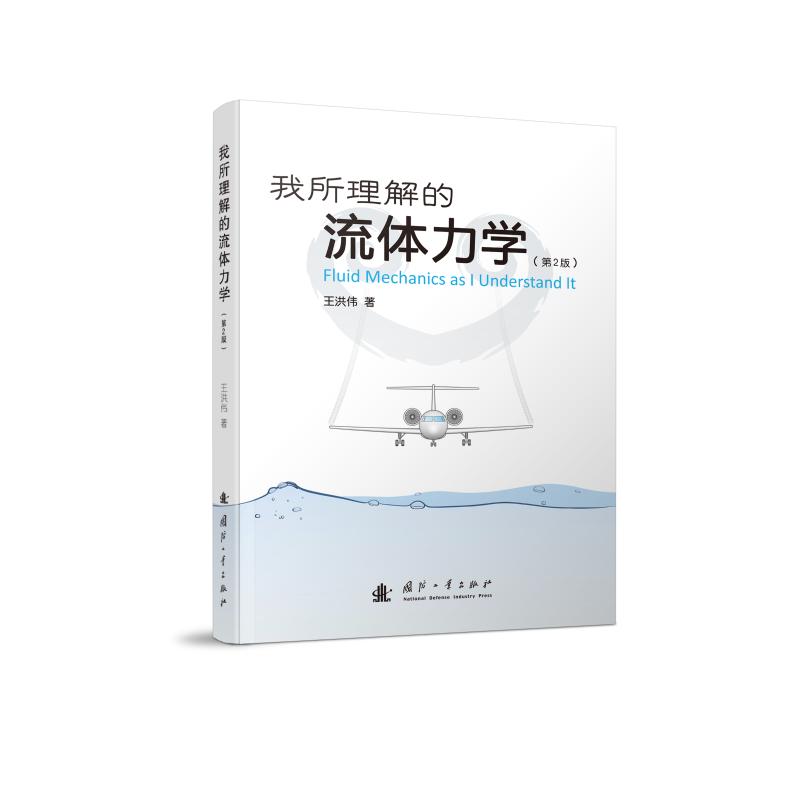 我所理解的流體力學(第2版) 王洪偉 著 物理學專業科技 新華書店