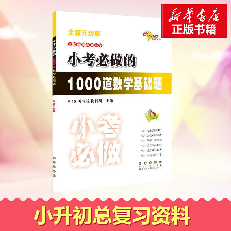 【小升初數學】小考必做的1000道數學基礎題小考必備考前衝刺小學