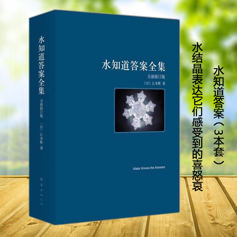 水知道答案 正版全集3冊水能聽 水能看 水知道生命的答案科普