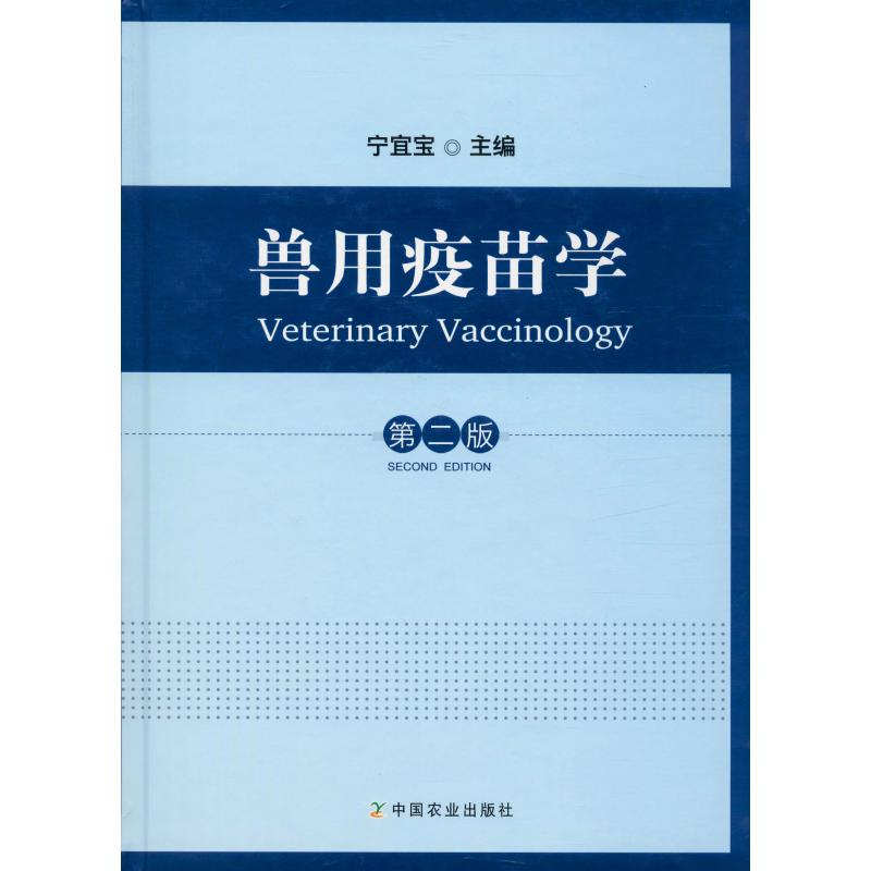 獸用疫苗學 第2版 寧宜寶 編 畜牧/養殖專業科技 新華書店正版圖