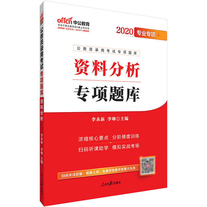 中公教育 中公教育公務員錄用考試專項題庫 資料分析 2020 李永新