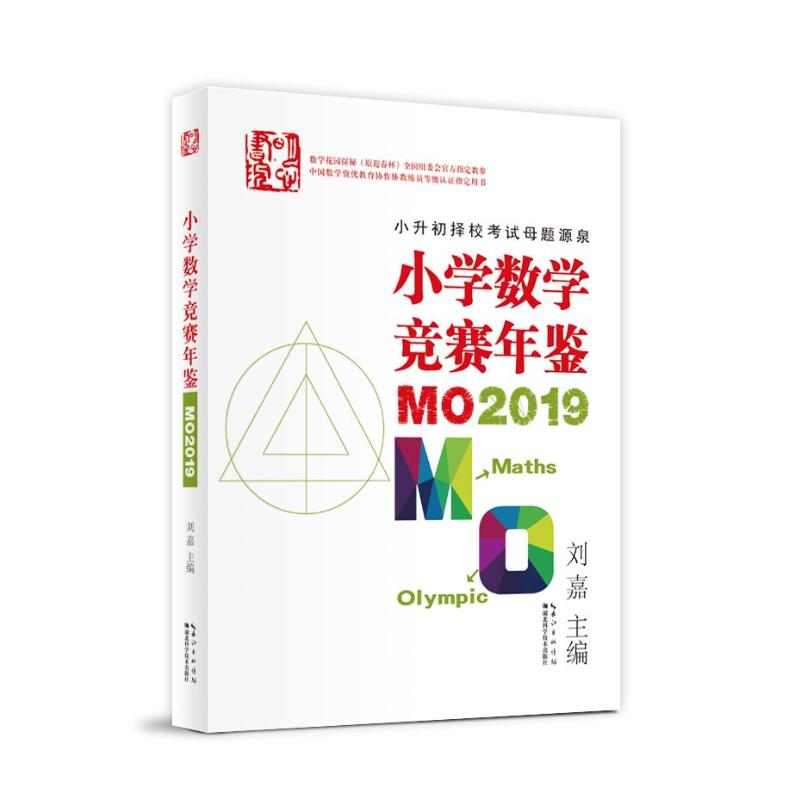 小學數學競賽年鋻(MO2019) 劉嘉 著 中學教輔文教 新華書店正版圖