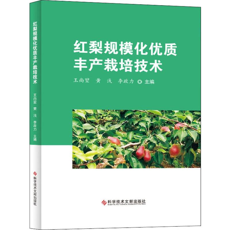 紅梨規模化優質豐產栽培技術 王尚堃,黃淺,李政力 編 農業基礎科