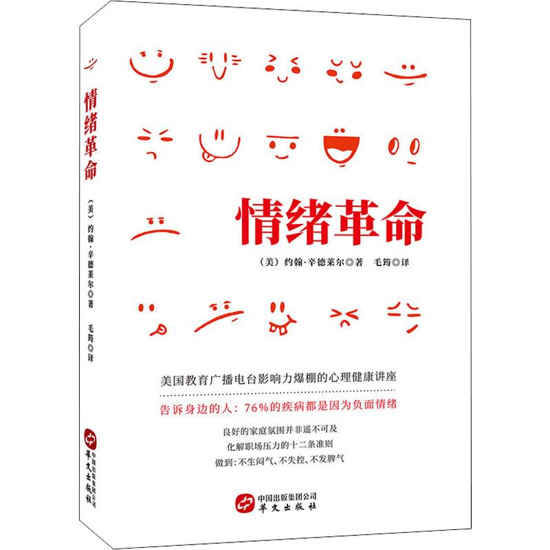 情緒革命 (美)約翰·辛德萊爾 著 毛筠 譯 心理學社科 新華書店正