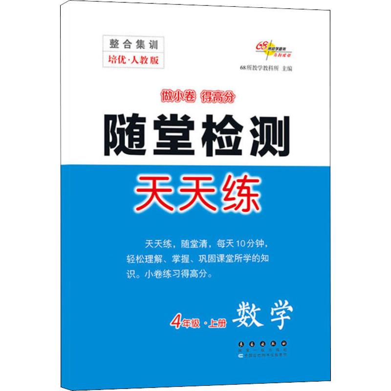 68所教學圖書 整合集訓隨堂測驗天天練 4年級·上冊 數學 培優·