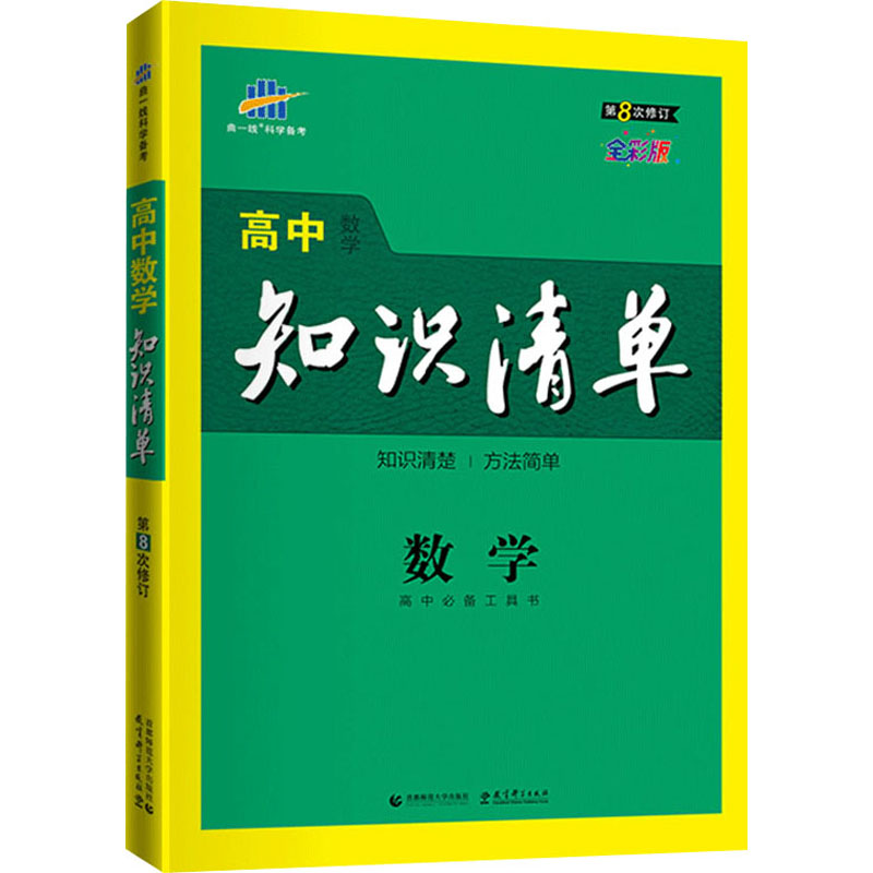 高中數學知識清單 全彩版 曲一線 編 高考文教 新華書店正版圖書